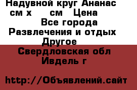 Надувной круг Ананас 120 см х 180 см › Цена ­ 1 490 - Все города Развлечения и отдых » Другое   . Свердловская обл.,Ивдель г.